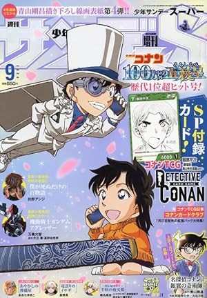 少年サンデーS(スーパー) 2024年 10/1 号 [雑誌]: 少年サンデー